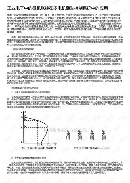 工业电子中的微机联控技术在多电机随动控制系统中的应用
