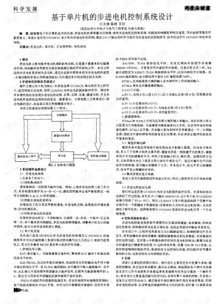 基于单片机的步进电机控制系统设计与研发应用